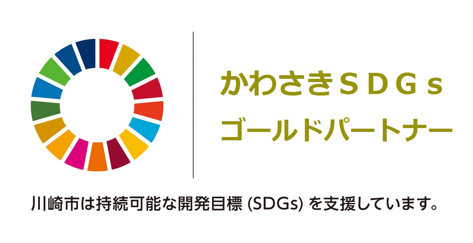 2022年、川崎市SDGsゴールドパートナーに認証されました。